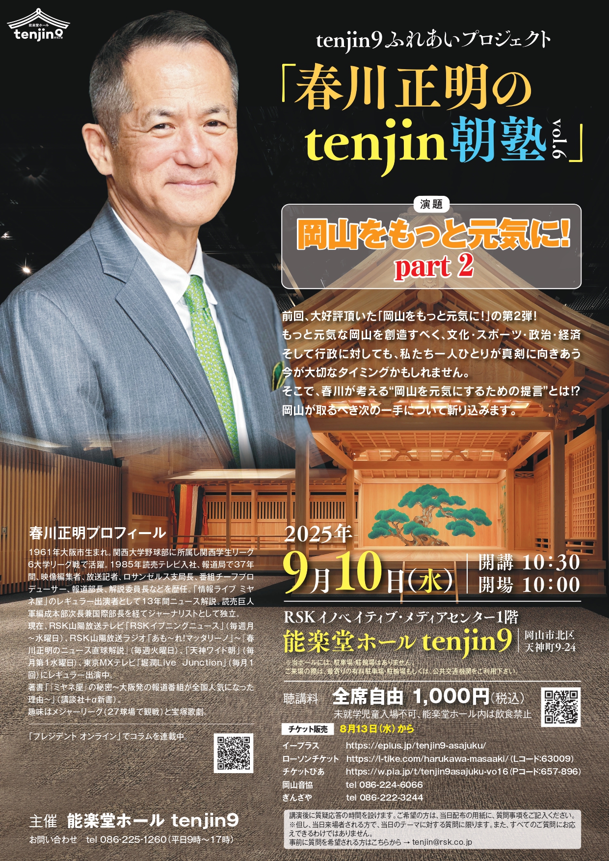 「春川正明のtenjin 朝塾」第6弾、9月10日に開催決定！